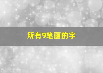 所有9笔画的字