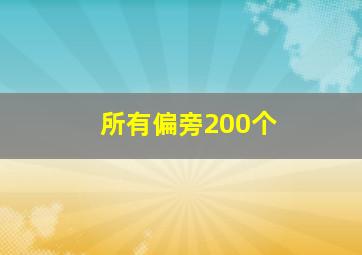 所有偏旁200个