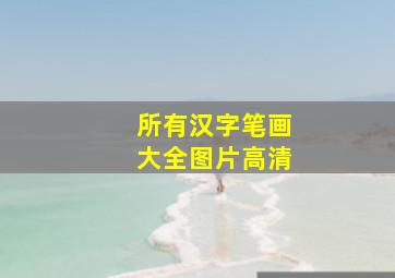 所有汉字笔画大全图片高清