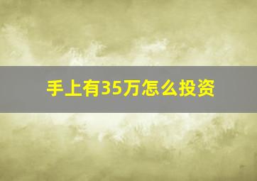 手上有35万怎么投资