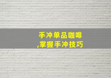 手冲单品咖啡,掌握手冲技巧