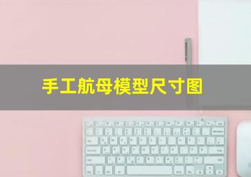 手工航母模型尺寸图