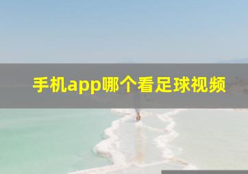 手机app哪个看足球视频