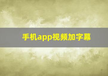 手机app视频加字幕