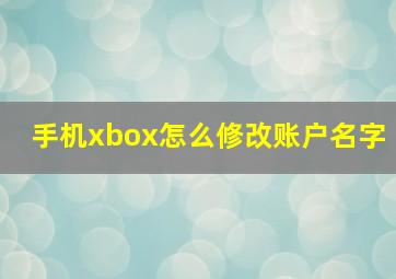 手机xbox怎么修改账户名字