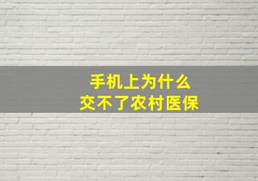 手机上为什么交不了农村医保