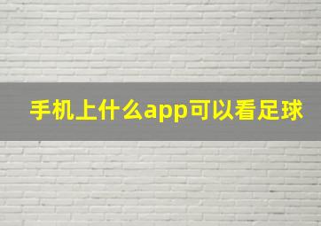 手机上什么app可以看足球