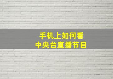 手机上如何看中央台直播节目