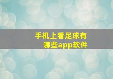 手机上看足球有哪些app软件