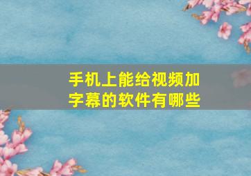 手机上能给视频加字幕的软件有哪些