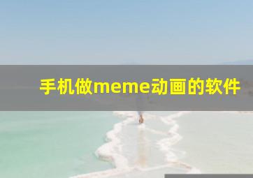 手机做meme动画的软件