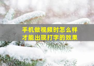 手机做视频时怎么样才能出现打字的效果