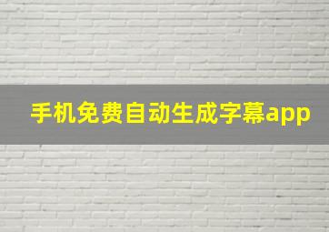 手机免费自动生成字幕app