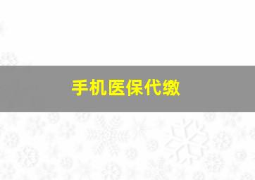 手机医保代缴