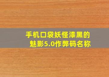 手机口袋妖怪漆黑的魅影5.0作弊码名称