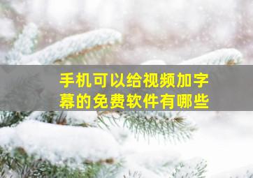 手机可以给视频加字幕的免费软件有哪些