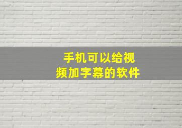 手机可以给视频加字幕的软件