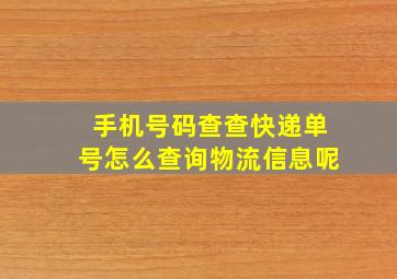 手机号码查查快递单号怎么查询物流信息呢