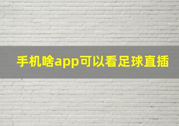 手机啥app可以看足球直插