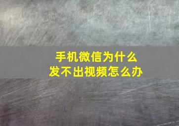 手机微信为什么发不出视频怎么办