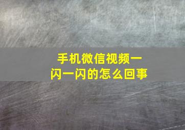 手机微信视频一闪一闪的怎么回事