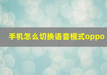 手机怎么切换语音模式oppo