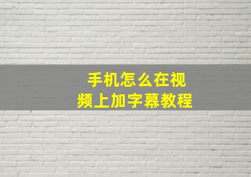 手机怎么在视频上加字幕教程