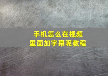 手机怎么在视频里面加字幕呢教程