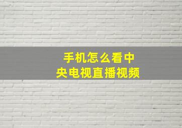 手机怎么看中央电视直播视频