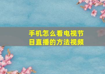 手机怎么看电视节目直播的方法视频