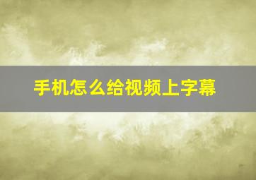 手机怎么给视频上字幕