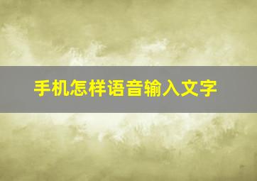 手机怎样语音输入文字