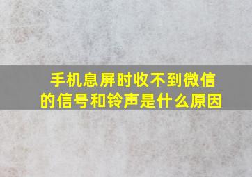 手机息屏时收不到微信的信号和铃声是什么原因