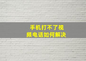 手机打不了视频电话如何解决