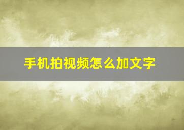 手机拍视频怎么加文字