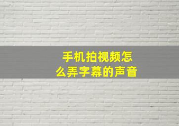 手机拍视频怎么弄字幕的声音