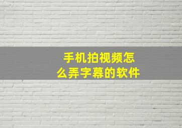 手机拍视频怎么弄字幕的软件