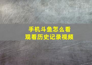 手机斗鱼怎么看观看历史记录视频