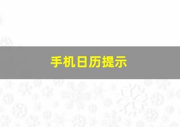 手机日历提示