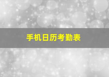 手机日历考勤表