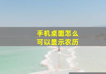 手机桌面怎么可以显示农历