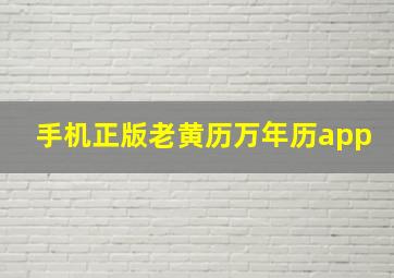 手机正版老黄历万年历app