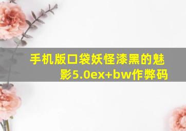 手机版口袋妖怪漆黑的魅影5.0ex+bw作弊码