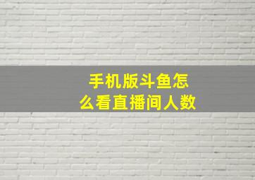 手机版斗鱼怎么看直播间人数