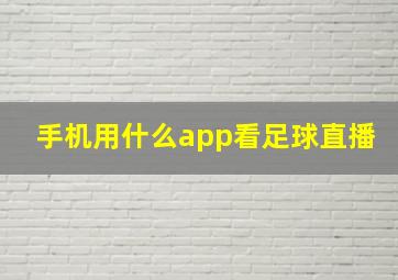 手机用什么app看足球直播