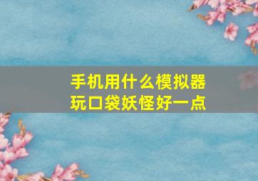 手机用什么模拟器玩口袋妖怪好一点