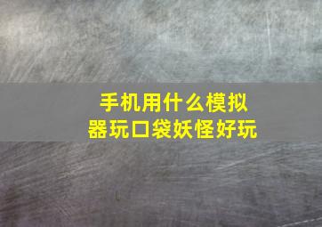 手机用什么模拟器玩口袋妖怪好玩