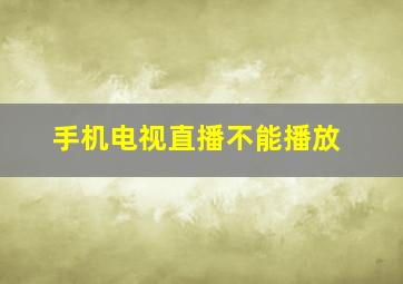 手机电视直播不能播放