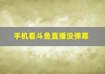 手机看斗鱼直播没弹幕