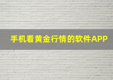 手机看黄金行情的软件APP